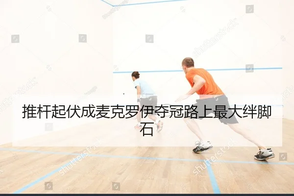 推杆起伏成麦克罗伊夺冠路上最大绊脚石